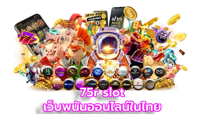 75r slot เว็บพนันออนไลน์ในไทย