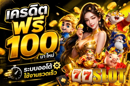 เครดิต ฟรี 100 มา ใหม่