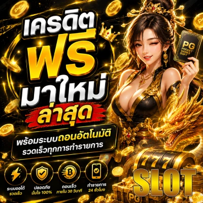 เครดิต ฟรี มา ใหม่ ล่าสุด
