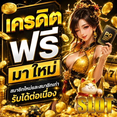 เครดิต ฟรี มา ใหม่