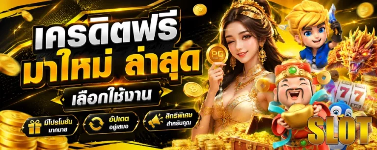 เครดิตฟรี มาใหม่ ล่าสุด
