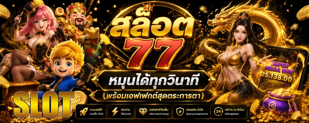 สล็อต 77